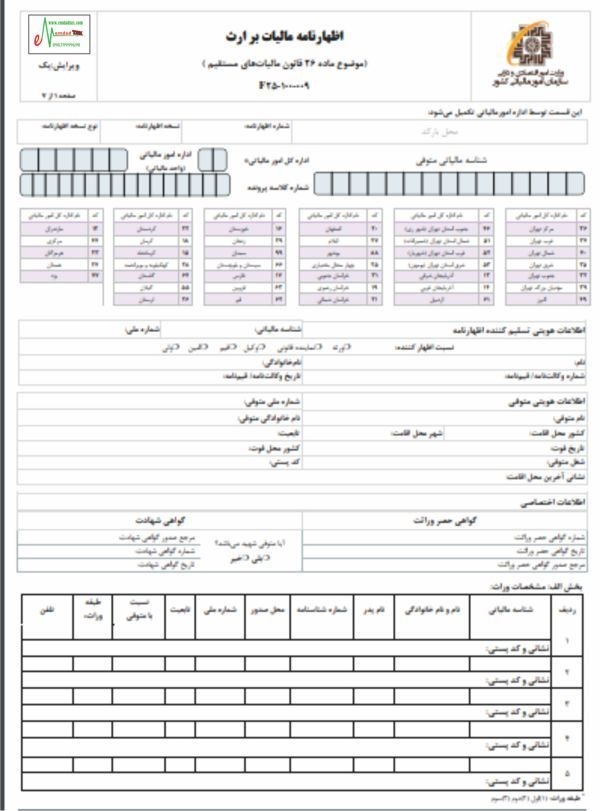 اظهارنامه مالیات بر ارث ماده 26