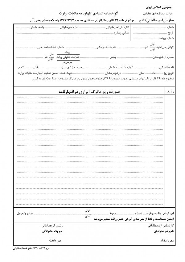 نمونه اظهارنامه مالیات بر ارث