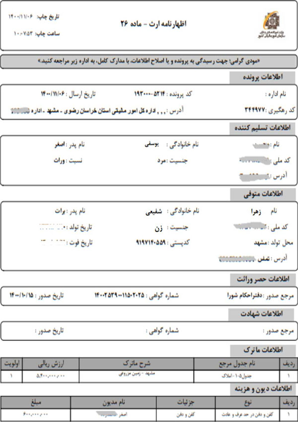 نمونه فرم تکمیل شده اظهارنامه مالیات بر ارث