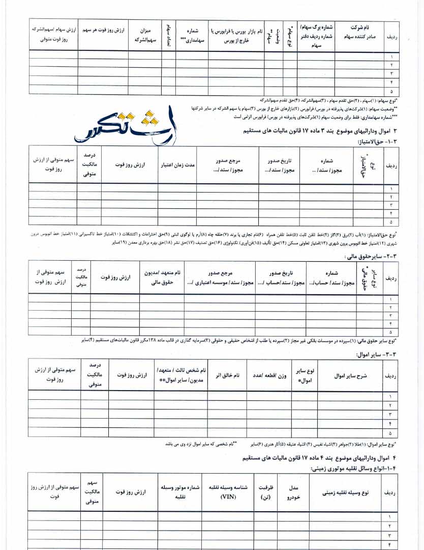 نمونه خام فرم اظهارنامه مالیات بر ارث
