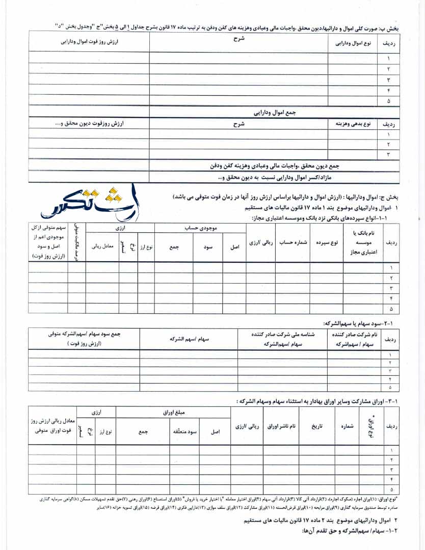 نمونه خام فرم اظهارنامه مالیات بر ارث