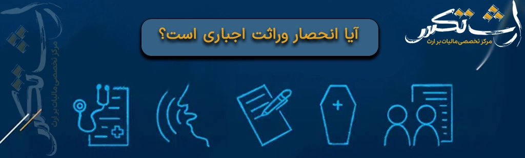 آیا انحصار وراثت اجباری است؟
