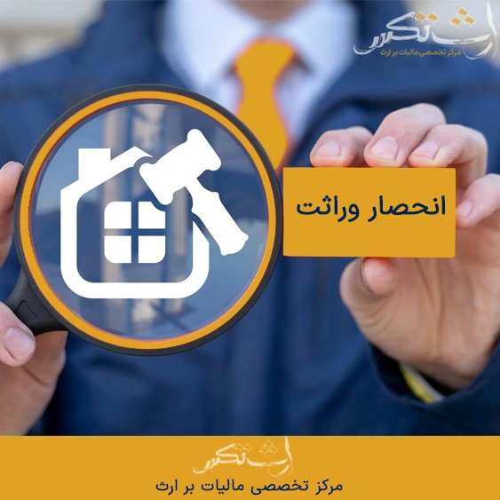 انحصار وراثت