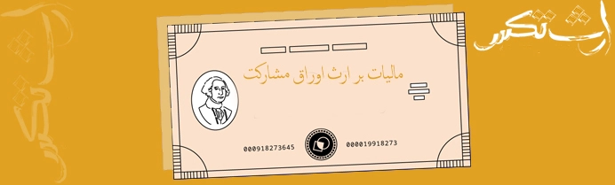 مالیات بر ارث اوراق مشارکت
