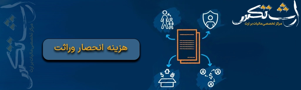 هزینه انحصار وراثت