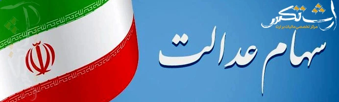 سهام عدالت متوفیان